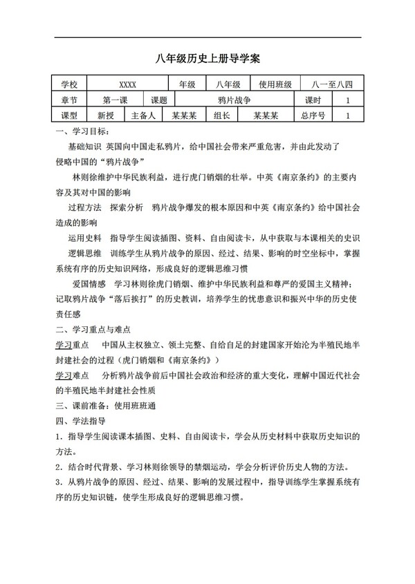 八年級(jí)上冊(cè)歷史八年級(jí)上冊(cè)111課導(dǎo)學(xué)案