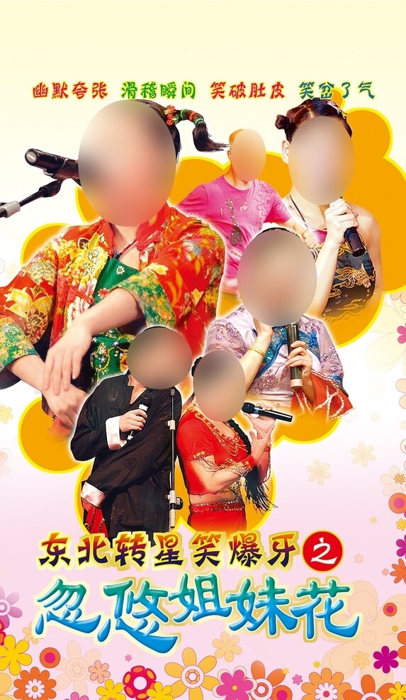 東北轉(zhuǎn)星笑爆牙之忽悠姐妹花圖片