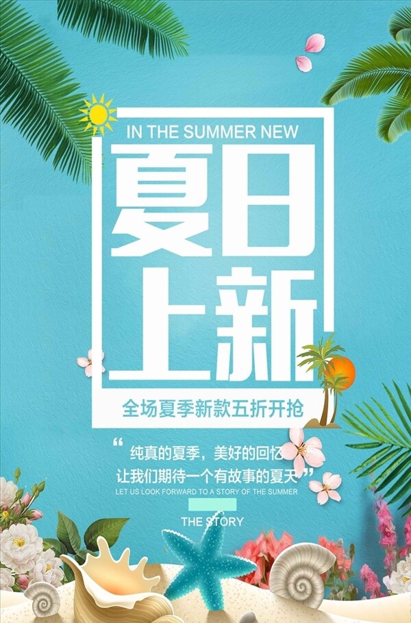 蓝色清新夏日新品海报