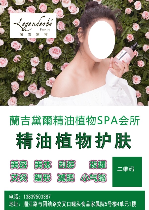 蘭吉黛爾SPA會(huì)所精油