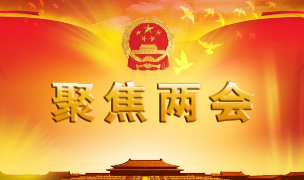 聚焦兩會