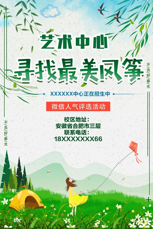 風(fēng)箏招生海報(bào)