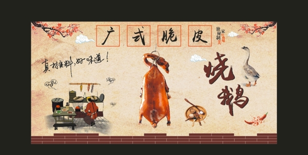燒鵝背景墻
