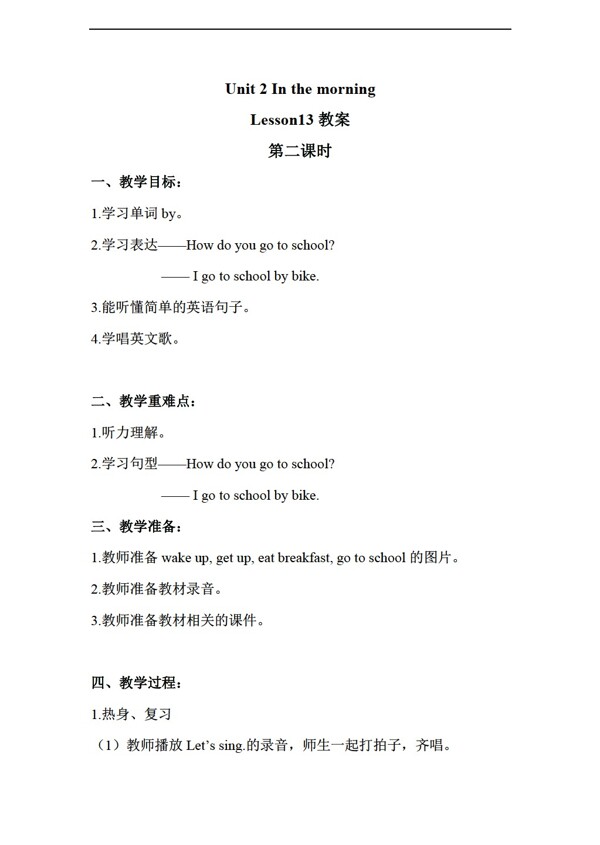 一年級(jí)下英語(yǔ)Unit2InthemorningLesson13第二課時(shí)教案