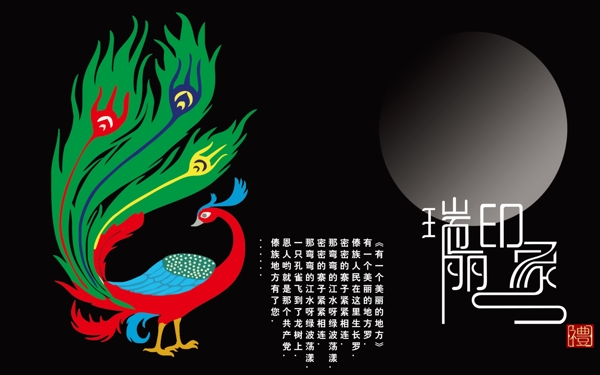 印象瑞麗展板圖片