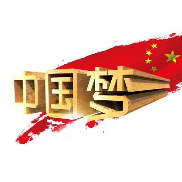 国庆节中国梦文安集3D立体海报艺术字千库原创