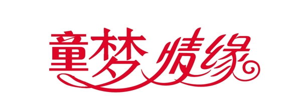 婚慶藝術(shù)字體圖片
