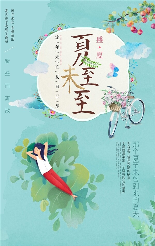 小清新夏至未至創(chuàng)意海報