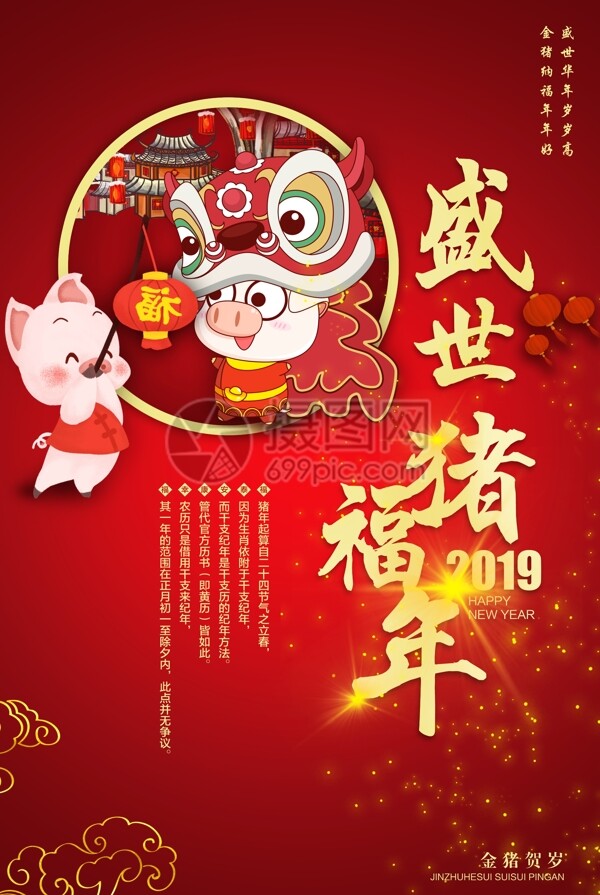 盛世猪福年节日海报