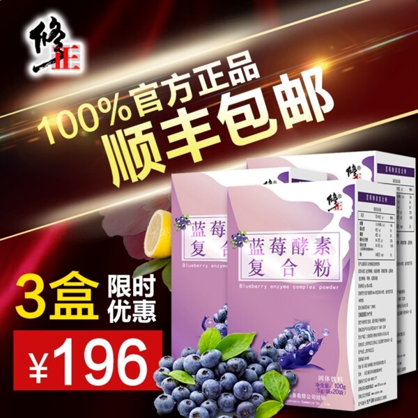 淘寶主圖直通車藍莓酵素