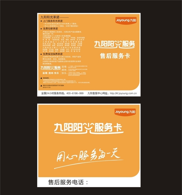 九陽售后服務(wù)卡圖片