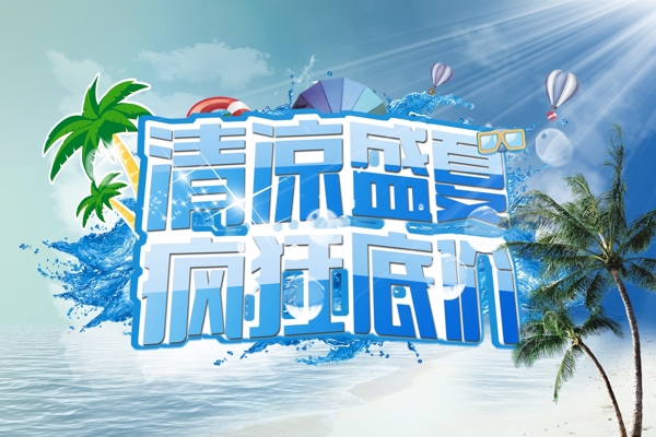 清涼盛夏廣告海報PSD模板