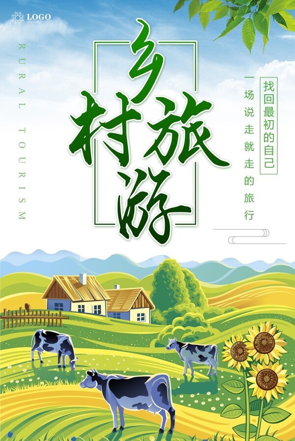 乡村旅游宣传海报