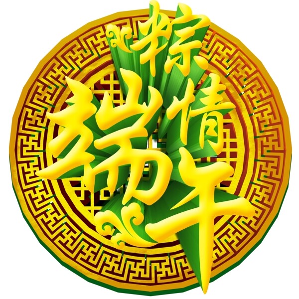端午粽情黃色唯美立體藝術字