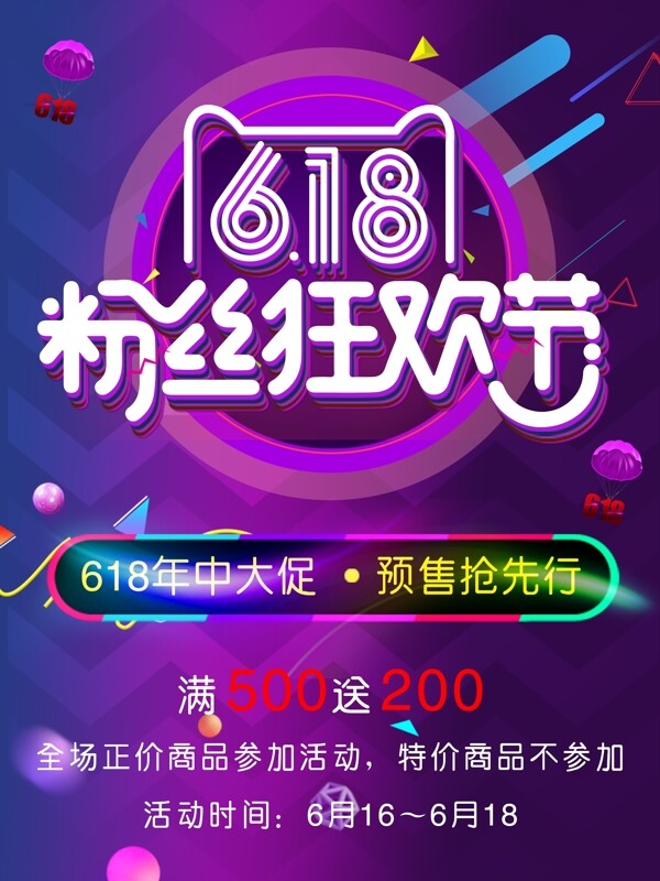 618年中慶促銷海報(bào)