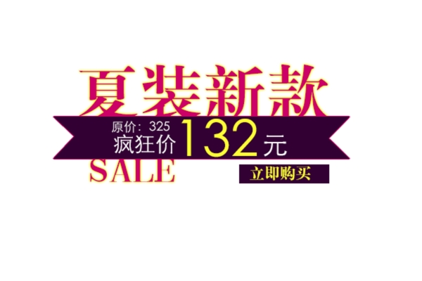 淘寶海報(bào)文字素材夏裝新款