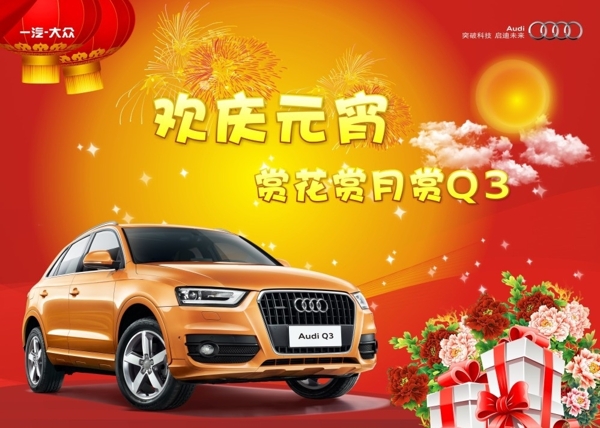 奧迪Q3元宵