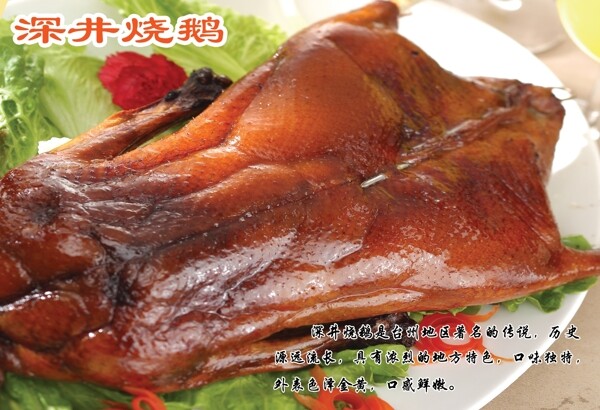 深井燒鵝