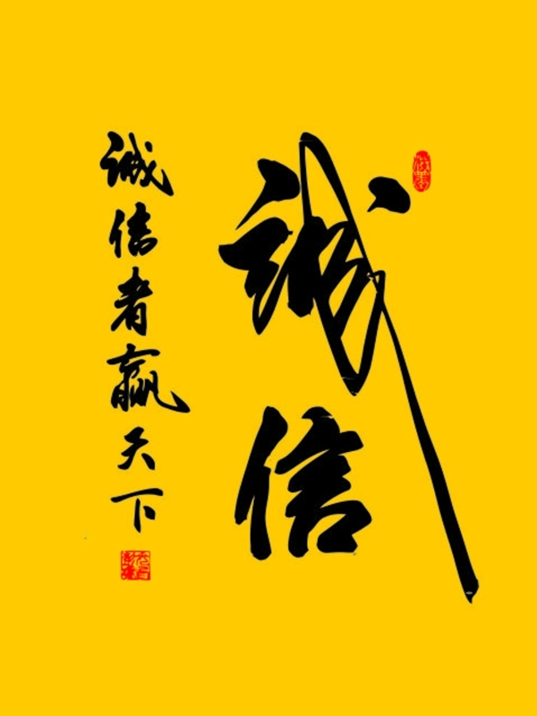誠信