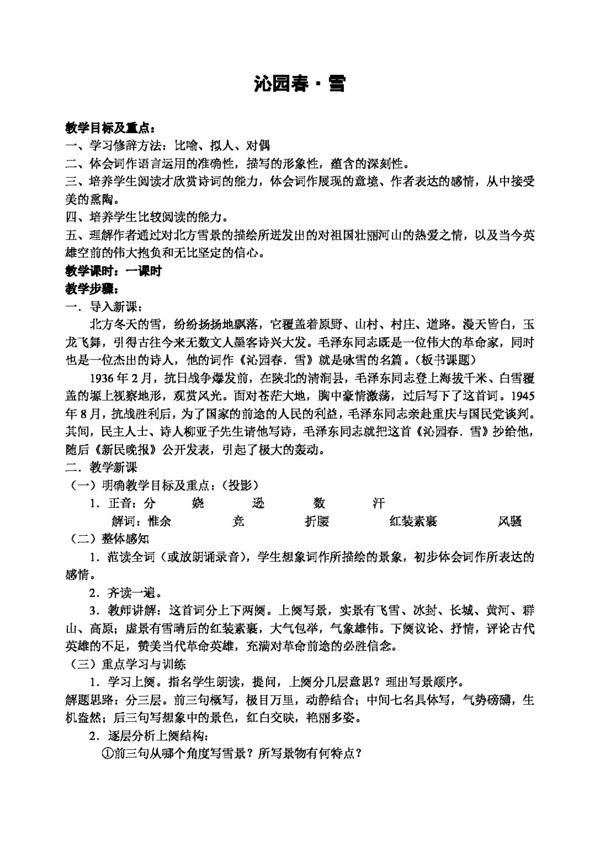 語文人教版版語文九年級(jí)上冊(cè)教案匯集