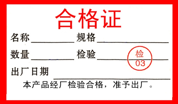 合格證