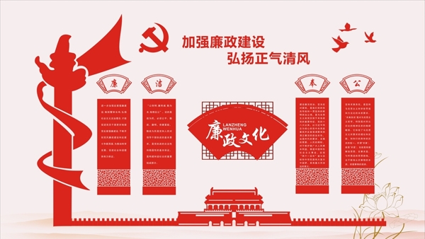 廉政文化