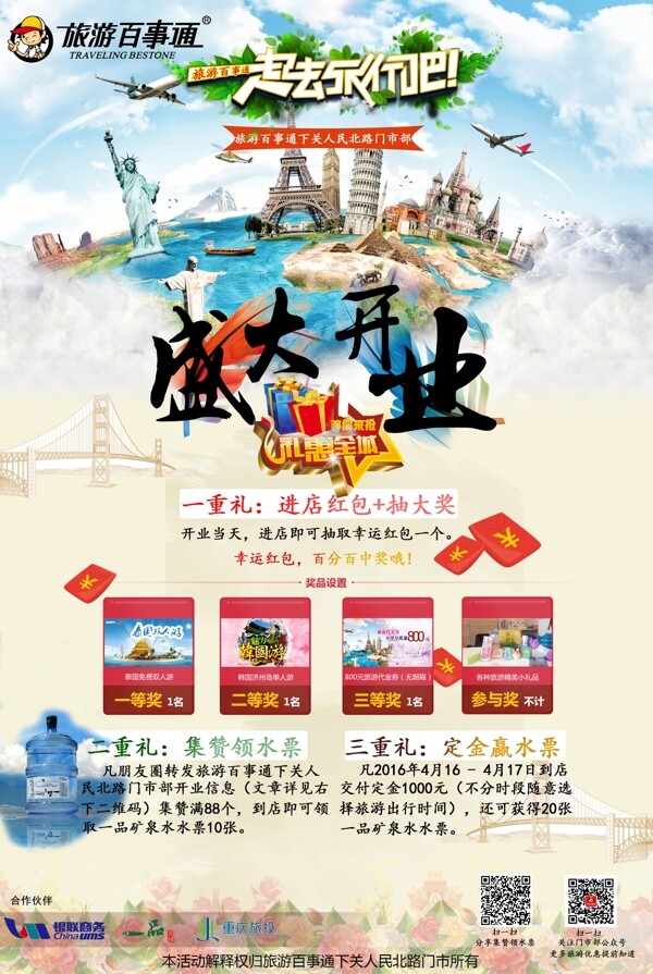 旅游開業(yè)海報