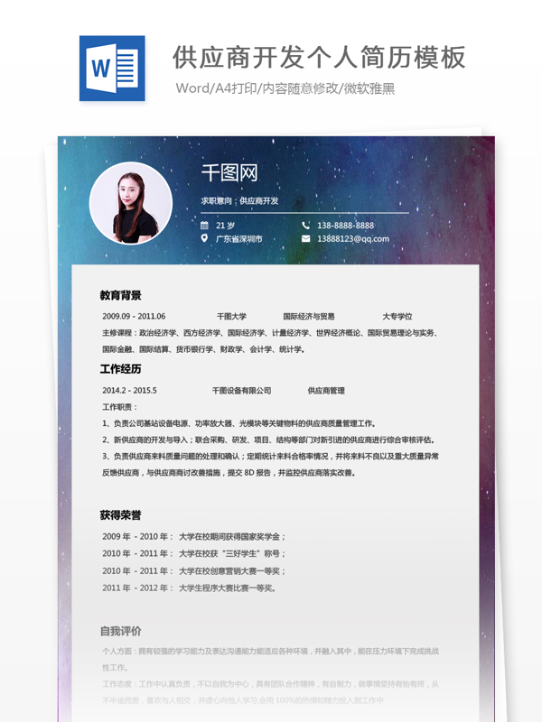 供给商开发求职简历范文