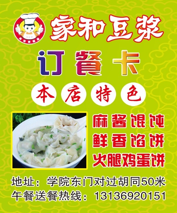 家和豆?jié){訂餐卡