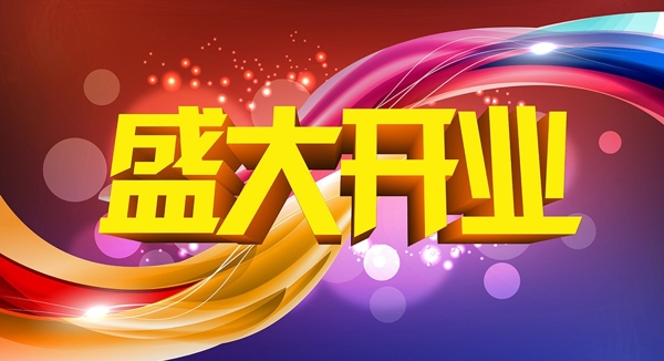 盛大開業(yè)