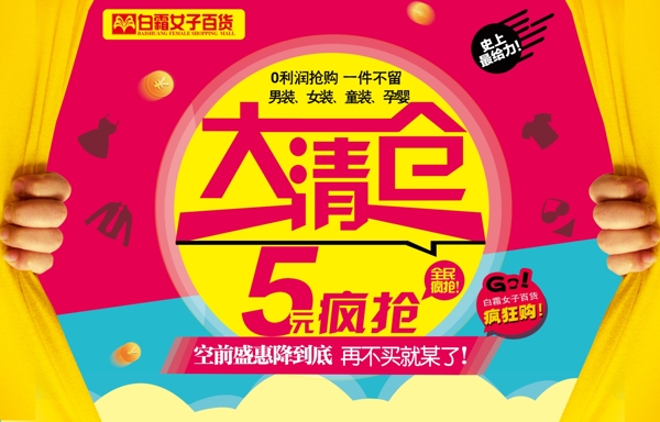 大清倉(cāng)促銷(xiāo)海報(bào)PSD源文件