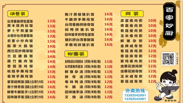 百家妙廚