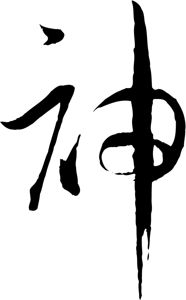 神