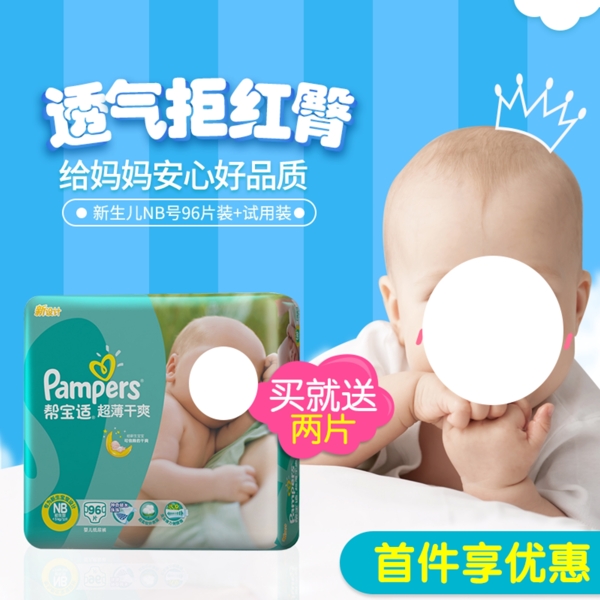 卡通時尚母嬰用品紙尿褲尿不濕直通車主圖