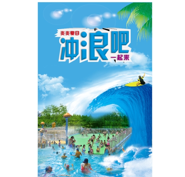 水上樂園巨浪沖浪藍