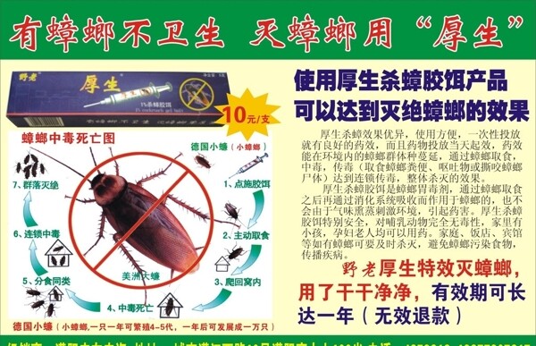 厚生灭蟑螂药广告图片