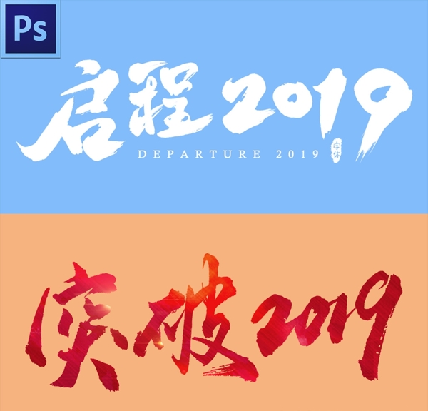 2019艺术字