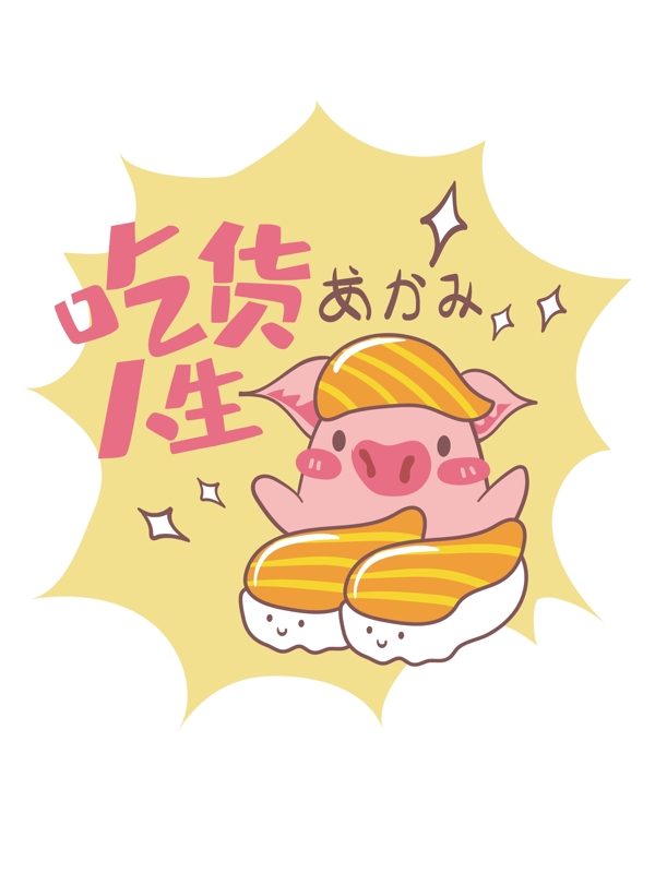 帆布袋粉红猪之寿司吃货人生