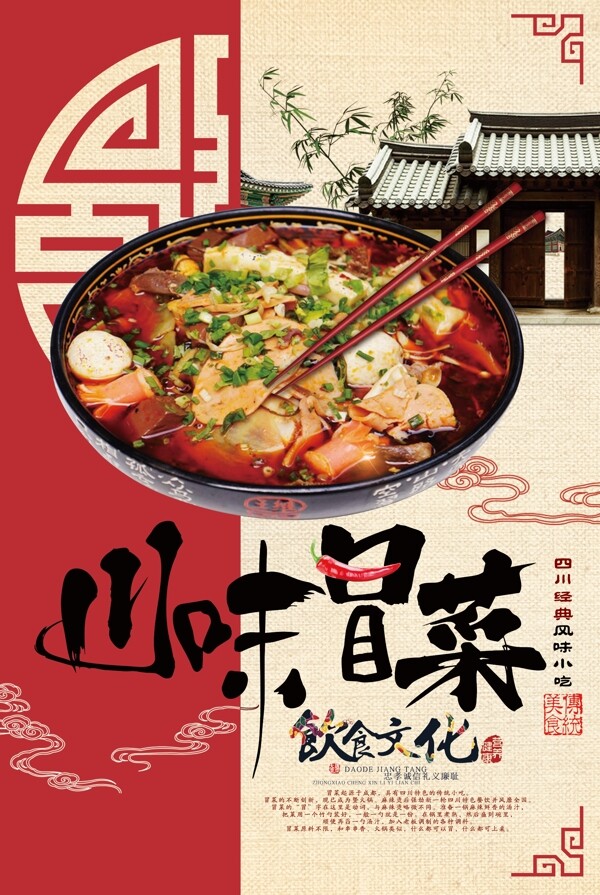 川味冒菜美食食材活动宣传海报