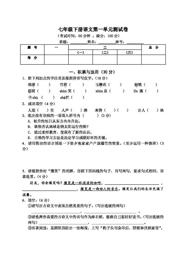語(yǔ)文人教版七年級(jí)語(yǔ)文1一6單元試題