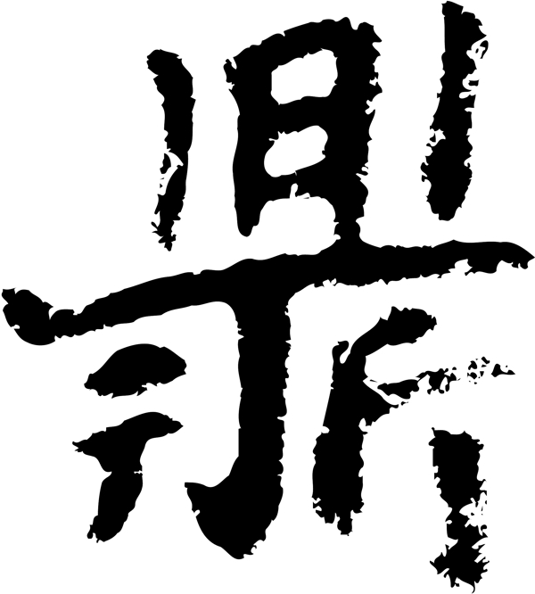 鼎