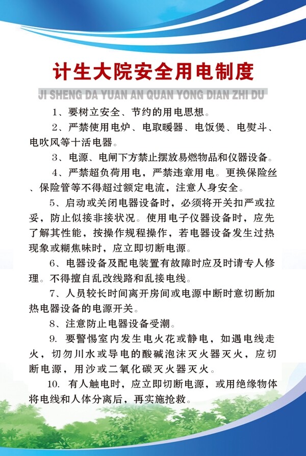 計(jì)生安全用制度展板圖片