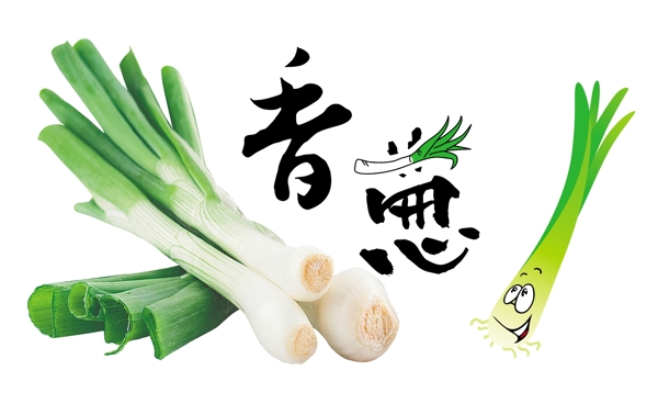 香蔥