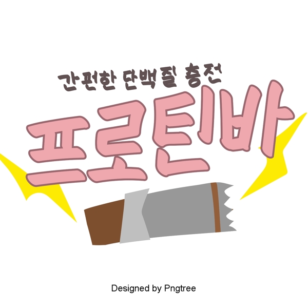 韩国食品锡巧克力元素手一个可爱的风格手写字体