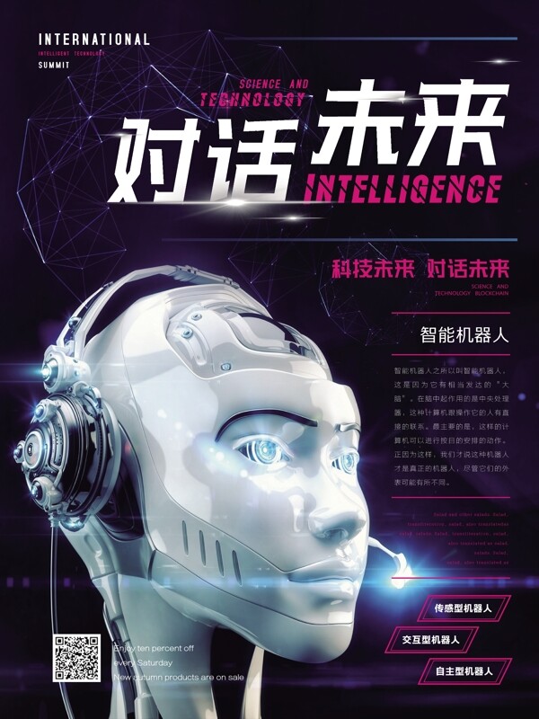 科技风对话未来智能机器人海报