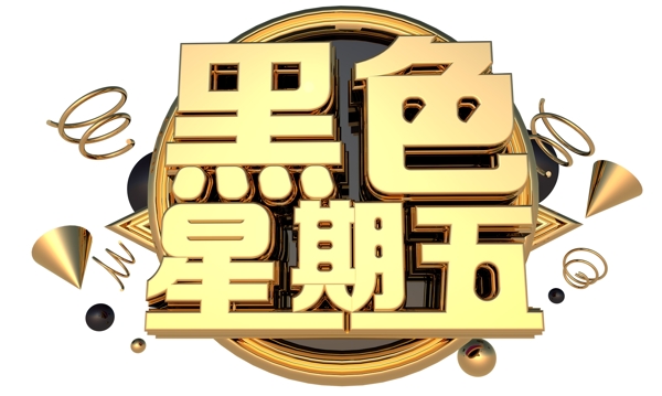 黑色星期五3D字體設(shè)計(jì)