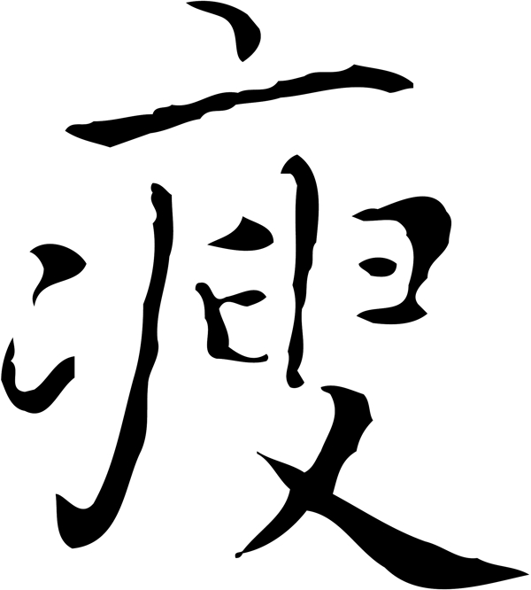 瘦