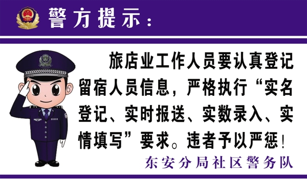 警方提示