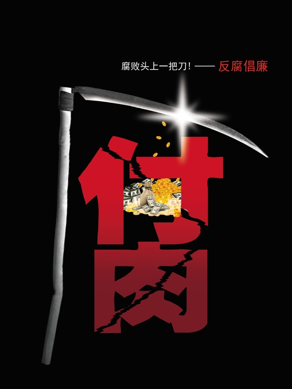 廉政海報招貼