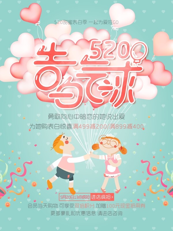 520告白氣球促銷活動海報
